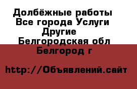 Долбёжные работы - Все города Услуги » Другие   . Белгородская обл.,Белгород г.